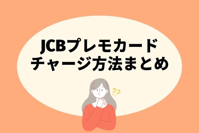 JCBプレモカードにチャージする方法は？コンビニ？カード？銀行？