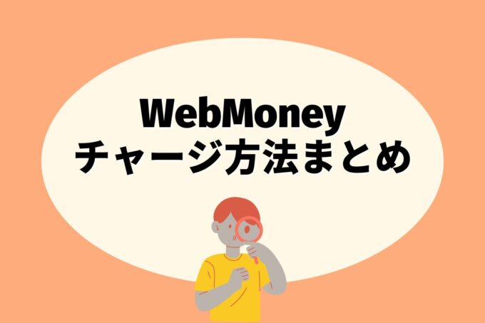 WebMoney（ウェブマネー）にチャージする方法は？コンビニ？カード？銀行？
