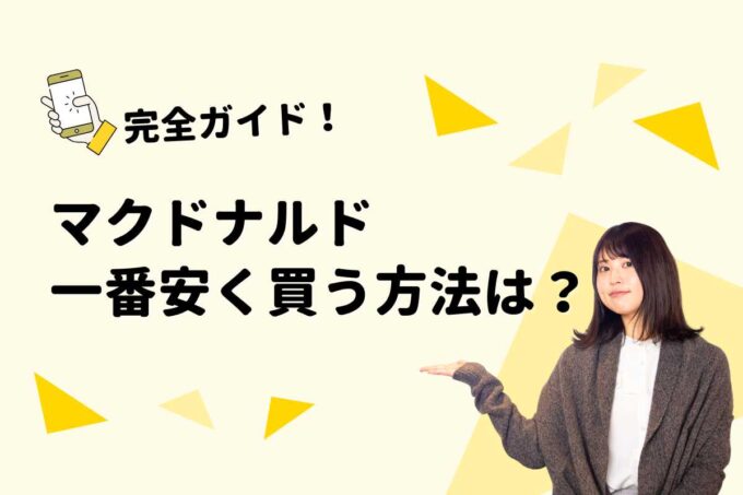 マクドナルドを一番安く買う方法は？クーポン・ポイント・キャンペーン完全ガイド