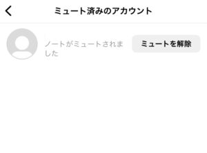 インスタのノートをミュート設定1
