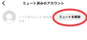 インスタノートのミュート解除方法7