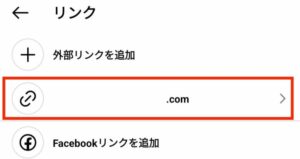 インスタURL削除3