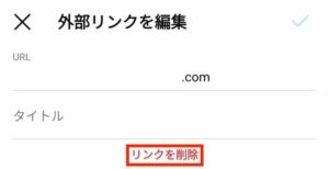 インスタURL削除4