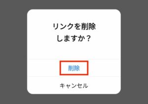 インスタURL削除5