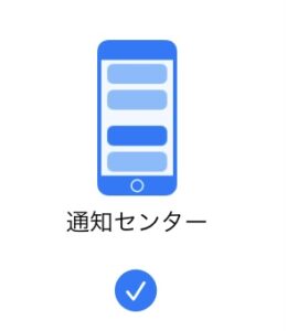 通知センター
