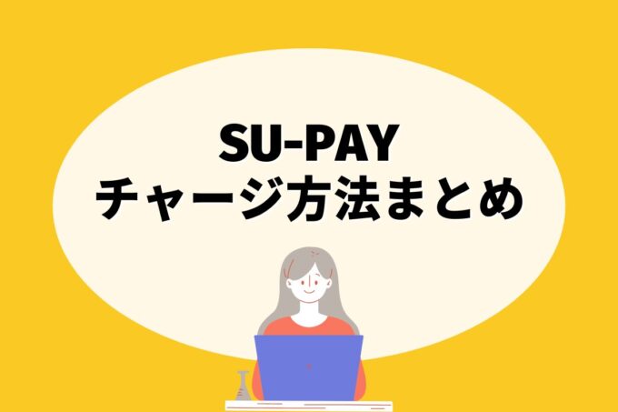 SU-PAY（スーペイ）にチャージする方法は？コンビニ？カード？銀行？