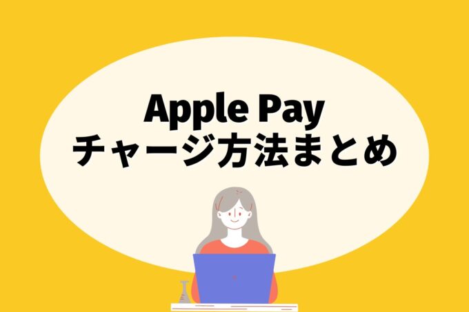 Apple Payにチャージする方法は？コンビニ？カード？銀行？