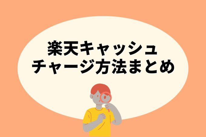 楽天キャッシュにチャージする方法は？コンビニ？カード？銀行？