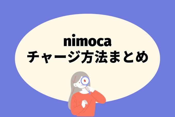 nimoca（ニモカ）にチャージする方法は？コンビニ？カード？券売機？