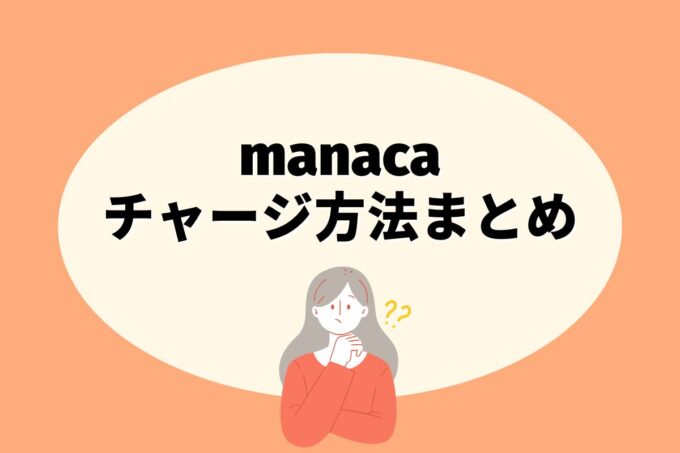 manaca（マナカ）にチャージする方法は？コンビニ？カード？券売機？