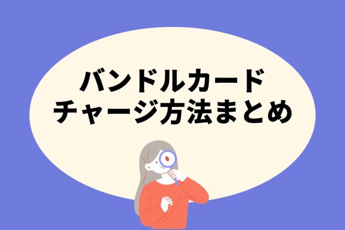 バンドルカードにチャージする方法は？コンビニ？カード？銀行？