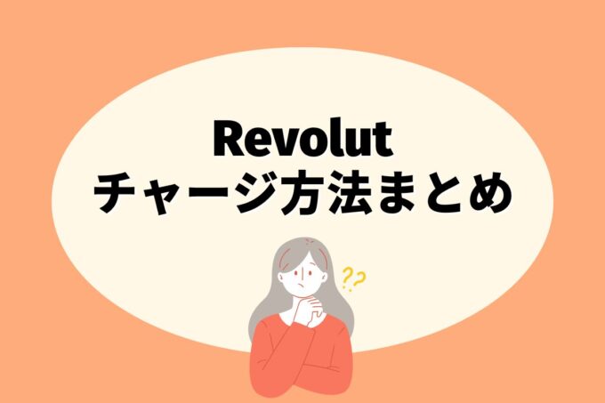 Revolut（レボリュート）にチャージする方法は？コンビニ？カード？銀行？