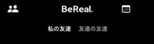 ビーリアル友達の友達