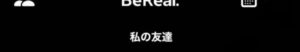 ビーリアル友達の友達（エラー）