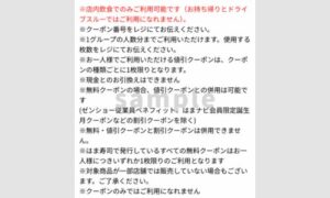 はま寿司のクーポンの注意事項が書かれた画面