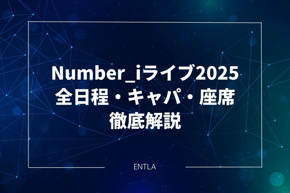 Number_iライブツアー2025｜全日程・会場のキャパ・座席を徹底解説 | エントラ