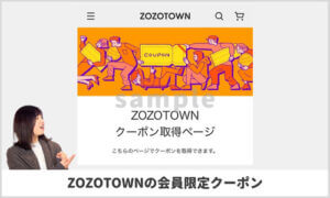 ZOZOTOWN会員限定クーポン情報！（サンプル画像）