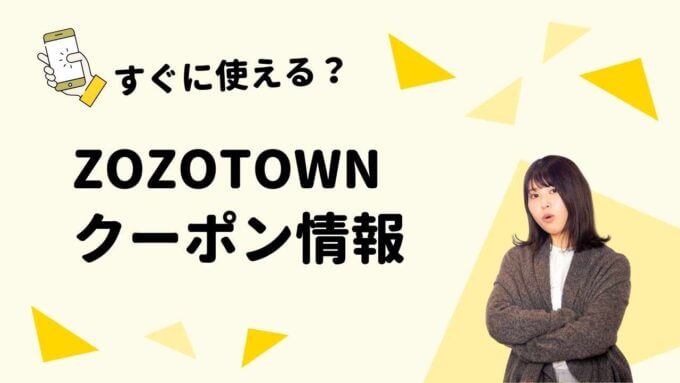 「ZOZOTOWN」クーポン一覧！