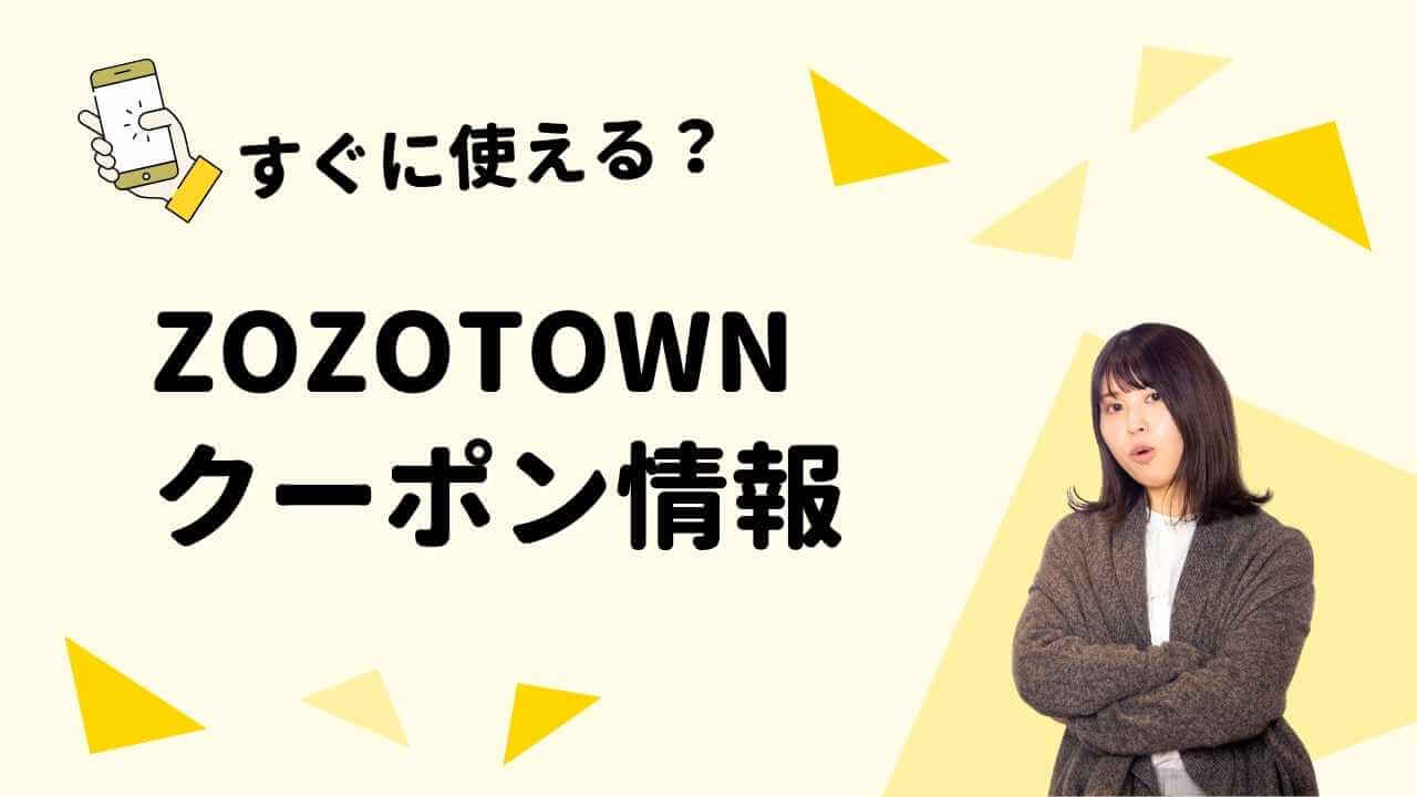 11月最新】ZOZOTOWNクーポン本日の対象ブランドは？安くなる時期と裏技を解説 | エントラ