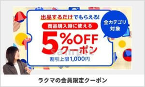 ラクマの会員限定クーポン