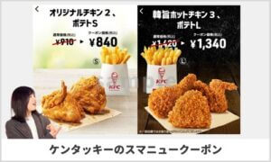 スマートニュースアプリのケンタッキークーポン検索！【sample】