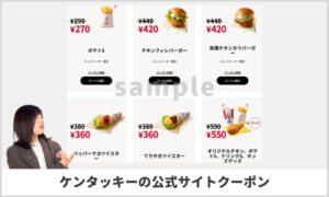 ケンタッキーフライドチキンの公式サイトクーポン情報！【sample】
