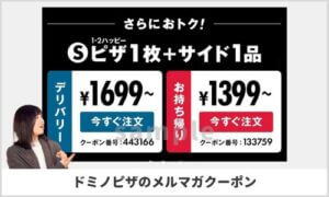 毎日更新！ドミノピザで使えるメルマガクーポン一覧！（sample）