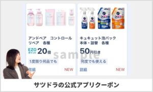 サツドラの公式アプリクーポン配信情報！【sample】