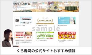 くら寿司の公式サイトおすすめ情報（みんな割・10％OFF）