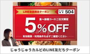 じゅうじゅうカルビのLINEクーポン情報【sample】
