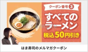 はま寿司のメルマガ会員・ケータイクーポン情報！（サンプル画像）