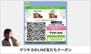マツモトキヨシLINE限定・10％割引QRコード情報！（サンプル画像）