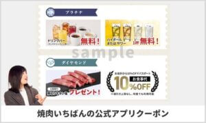 焼肉いちばんアプリクーポン情報！（sample）