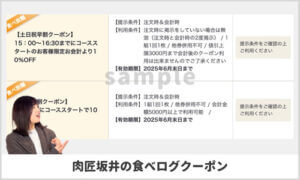 食べログ掲載の肉匠坂井クーポン情報（サンプル画像）