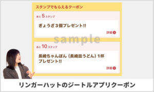 リンガーハットのジートルアプリクーポン（sample）
