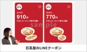 日高屋のLINEアプリ限定クーポン検索！【sample】
