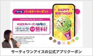 サーティーワンアプリ・31clubの誕生日クーポン情報（1個無料）サンプル画像