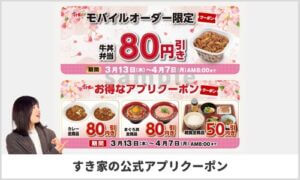 すき家の公式アプリクーポン情報！（sample）