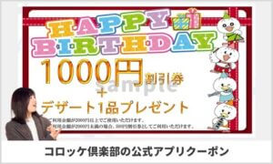 コロッケ倶楽部公式アプリクーポン情報！【sample】