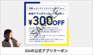 GUの公式アプリクーポン情報！【sample】