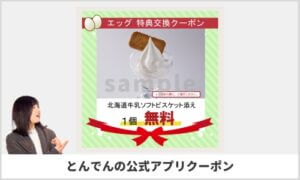 とんでんの公式アプリエッグ交換クーポン情報！【sample】