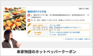 ホットペッパーの串家物語クーポン（サンプル画像）
