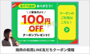 焼肉の和民のLINE公式アカウントクーポン情報！【sample】