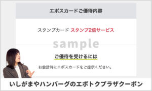 いしがまやハンバーグのエポスカード会員クーポン情報！【sample】