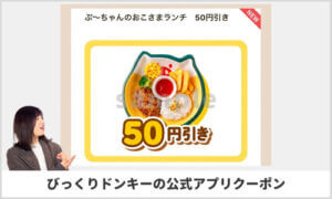 びっくりドンキー公式アプリ情報！【sample】