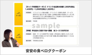 安安で使える食べログのクーポンのサンプル画像