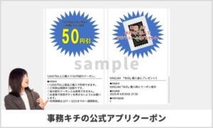 事務キチの公式アプリクーポン情報（サンプル画像）