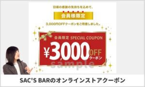 サックスバーのオンラインストアクーポン情報（サンプル画像）