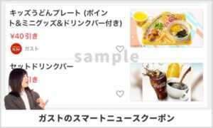 スマートニュースアプリ掲載中のガストクーポン検索！（サンプル情報）