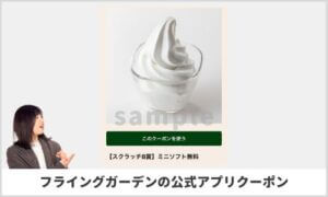 フライングガーデン公式アプリクーポン情報！【sample】